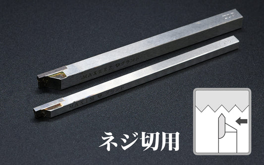 ネジ切り用 超硬ロウ付けバイト(T型ブランク)