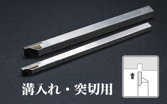 突切り・溝入れ用 超硬ロウ付けバイト(T型ブランク)