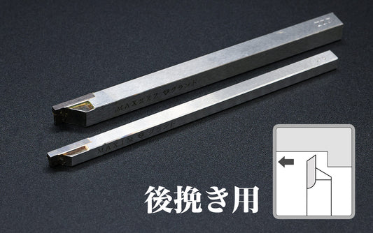 後挽き・裏挽き用 超硬ロウ付けバイト(T型ブランク)